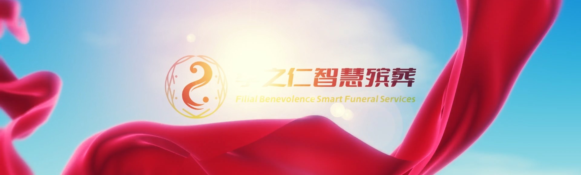 周口鹿邑孝之仁智慧殡葬陵墓园服务系统平台